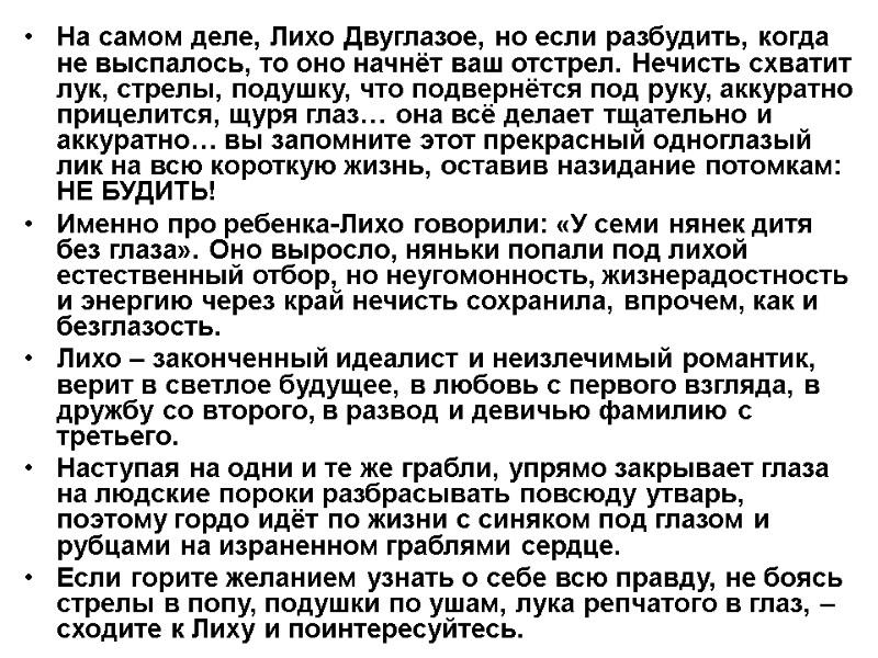 На самом деле, Лихо Двуглазое, но если разбудить, когда не выспалось, то оно начнёт